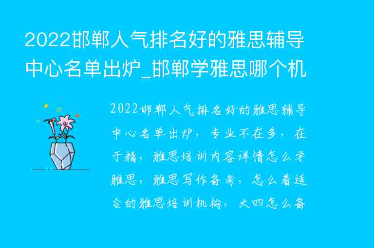 2022邯鄲人氣排名好的雅思輔導(dǎo)中心名單出爐_邯鄲學(xué)雅思哪個機構(gòu)好