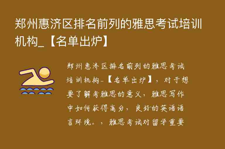 鄭州惠濟區(qū)排名前列的雅思考試培訓機構(gòu)_【名單出爐】