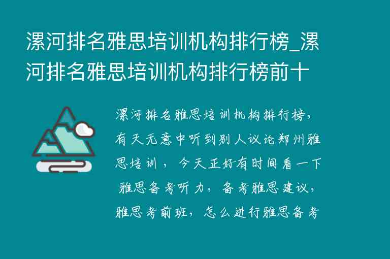 漯河排名雅思培訓機構排行榜_漯河排名雅思培訓機構排行榜前十名