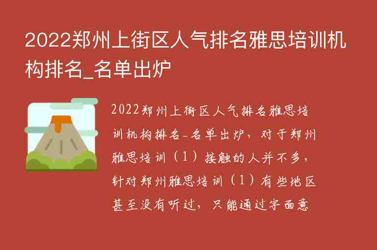 2022鄭州上街區(qū)人氣排名雅思培訓(xùn)機(jī)構(gòu)排名_名單出爐