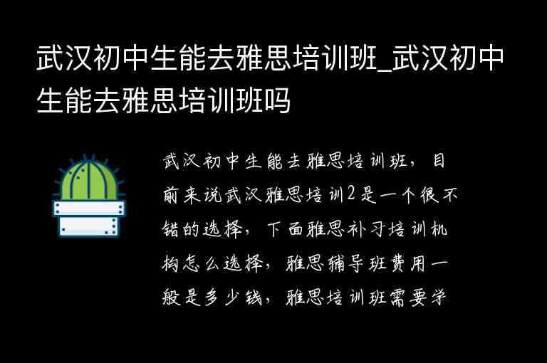 武漢初中生能去雅思培訓班_武漢初中生能去雅思培訓班嗎