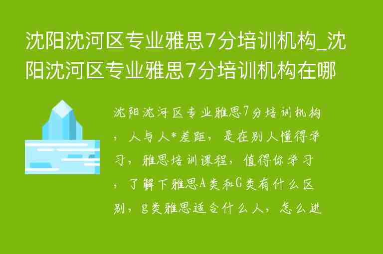 沈陽(yáng)沈河區(qū)專業(yè)雅思7分培訓(xùn)機(jī)構(gòu)_沈陽(yáng)沈河區(qū)專業(yè)雅思7分培訓(xùn)機(jī)構(gòu)在哪