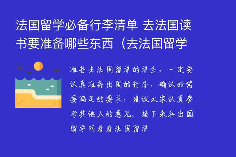 法國留學必備行李清單 去法國讀書要準備哪些東西（去法國留學需要帶什么行李）