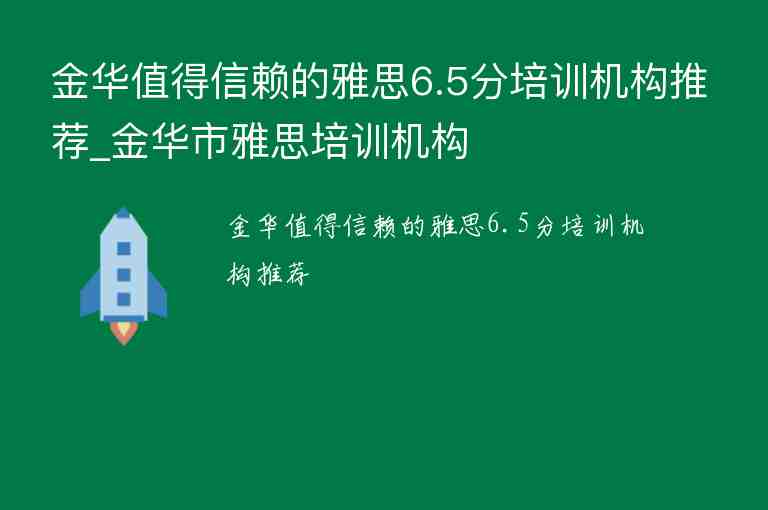 金華值得信賴的雅思6.5分培訓機構推薦_金華市雅思培訓機構