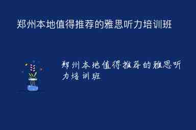 鄭州本地值得推薦的雅思聽力培訓(xùn)班