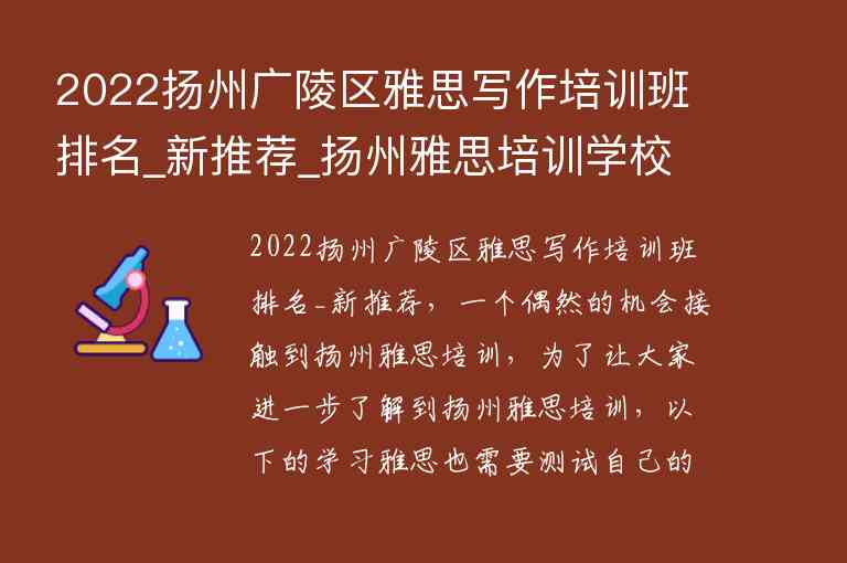 2022揚州廣陵區(qū)雅思寫作培訓(xùn)班排名_新推薦_揚州雅思培訓(xùn)學(xué)校