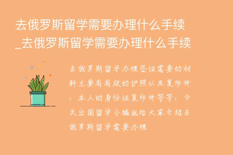 去俄羅斯留學(xué)需要辦理什么手續(xù)_去俄羅斯留學(xué)需要辦理什么手續(xù)嗎