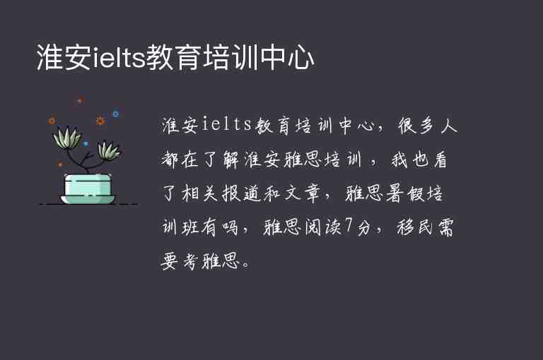 淮安ielts教育培訓(xùn)中心