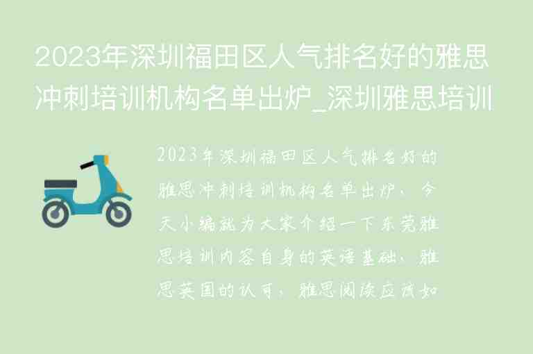 2023年深圳福田區(qū)人氣排名好的雅思沖刺培訓(xùn)機(jī)構(gòu)名單出爐_深圳雅思培訓(xùn)機(jī)構(gòu)十大排名