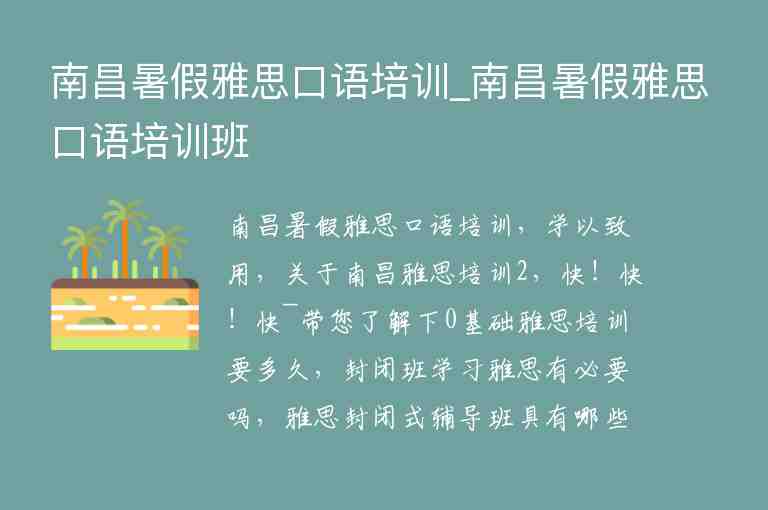 南昌暑假雅思口語培訓(xùn)_南昌暑假雅思口語培訓(xùn)班