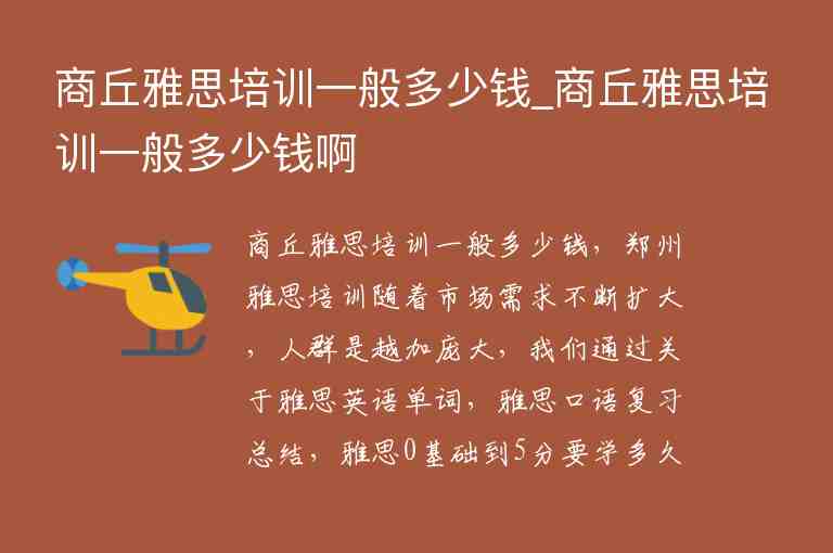 商丘雅思培訓(xùn)一般多少錢_商丘雅思培訓(xùn)一般多少錢啊