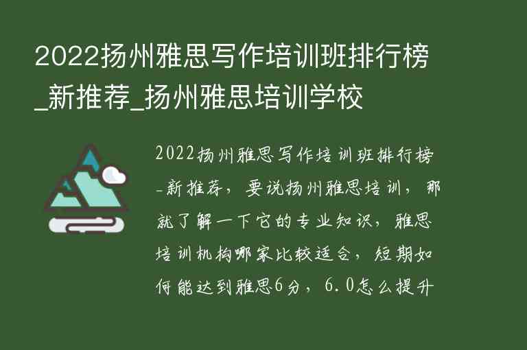 2022揚州雅思寫作培訓班排行榜_新推薦_揚州雅思培訓學校