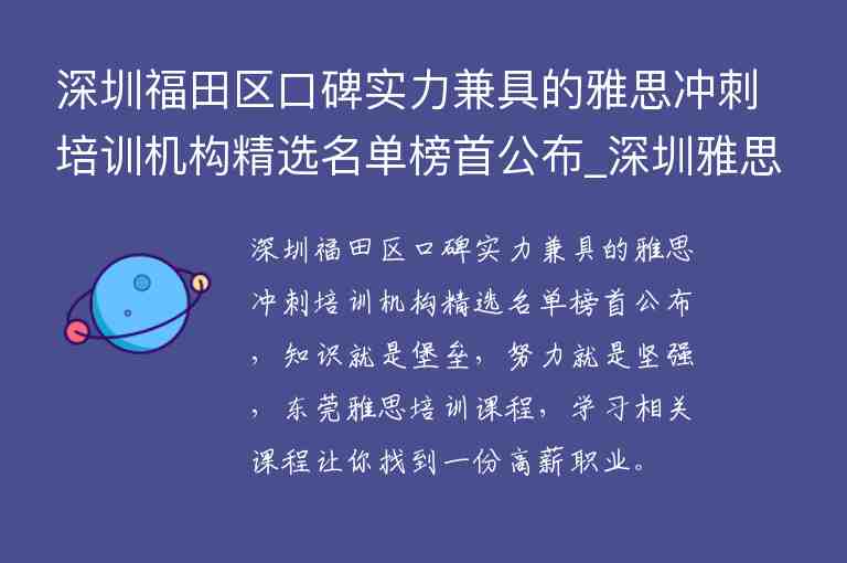 深圳福田區(qū)口碑實力兼具的雅思沖刺培訓(xùn)機(jī)構(gòu)精選名單榜首公布_深圳雅思培訓(xùn)機(jī)構(gòu)哪家好機(jī)構(gòu)排名