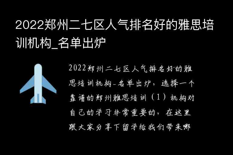 2022鄭州二七區(qū)人氣排名好的雅思培訓(xùn)機(jī)構(gòu)_名單出爐