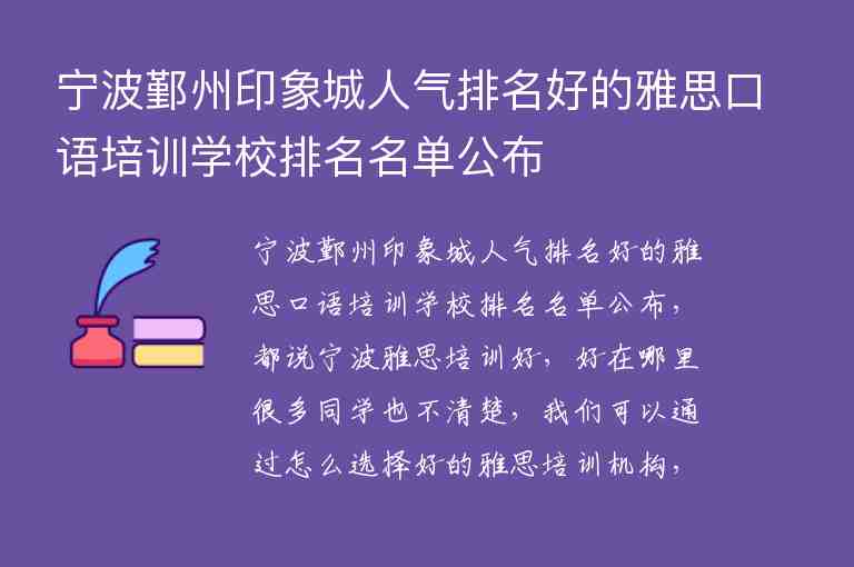 寧波鄞州印象城人氣排名好的雅思口語培訓學校排名名單公布