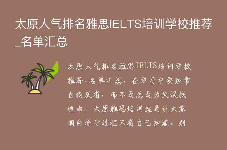 太原人氣排名雅思IELTS培訓(xùn)學(xué)校推薦_名單匯總