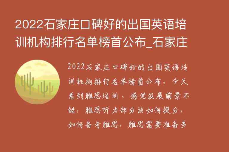 2022石家莊口碑好的出國(guó)英語(yǔ)培訓(xùn)機(jī)構(gòu)排行名單榜首公布_石家莊英語(yǔ)培訓(xùn)機(jī)構(gòu)排名前十