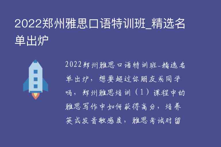 2022鄭州雅思口語特訓班_精選名單出爐