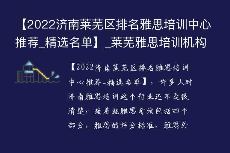 【2022濟(jì)南萊蕪區(qū)排名雅思培訓(xùn)中心推薦_精選名單】_萊蕪雅思培訓(xùn)機(jī)構(gòu)