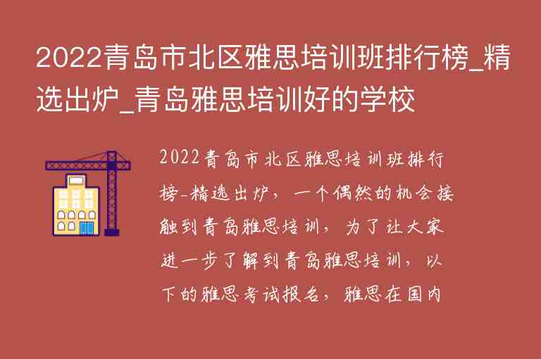 2022青島市北區(qū)雅思培訓班排行榜_精選出爐_青島雅思培訓好的學校