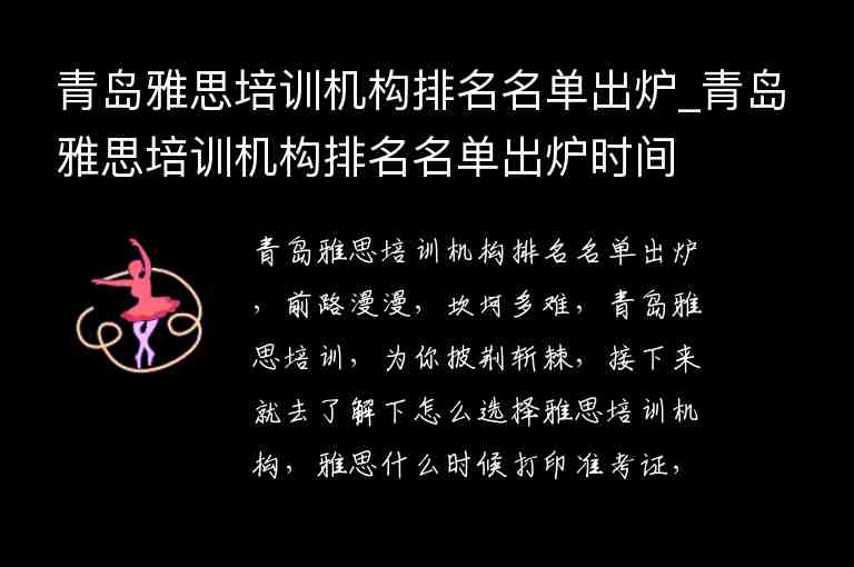 青島雅思培訓(xùn)機(jī)構(gòu)排名名單出爐_青島雅思培訓(xùn)機(jī)構(gòu)排名名單出爐時(shí)間