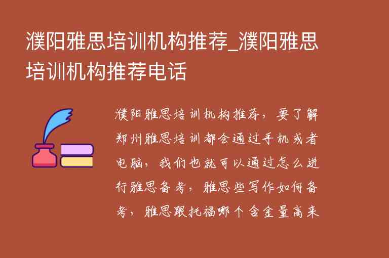 濮陽雅思培訓(xùn)機構(gòu)推薦_濮陽雅思培訓(xùn)機構(gòu)推薦電話