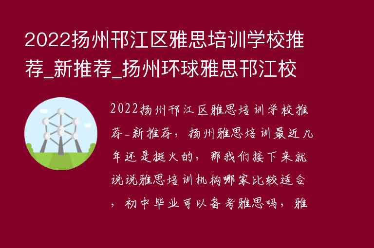 2022揚州邗江區(qū)雅思培訓學校推薦_新推薦_揚州環(huán)球雅思邗江校區(qū)