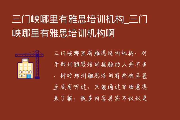 三門峽哪里有雅思培訓機構(gòu)_三門峽哪里有雅思培訓機構(gòu)啊