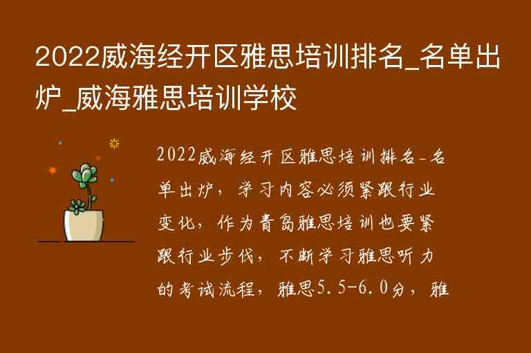 2022威海經(jīng)開區(qū)雅思培訓(xùn)排名_名單出爐_威海雅思培訓(xùn)學(xué)校