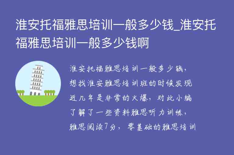 淮安托福雅思培訓(xùn)一般多少錢_淮安托福雅思培訓(xùn)一般多少錢啊