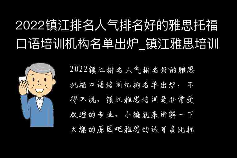 2022鎮(zhèn)江排名人氣排名好的雅思托福口語(yǔ)培訓(xùn)機(jī)構(gòu)名單出爐_鎮(zhèn)江雅思培訓(xùn)班哪個(gè)好