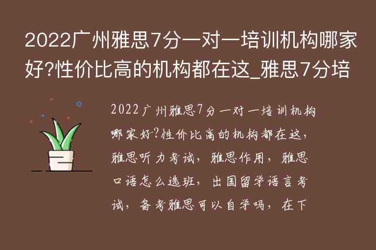 2022廣州雅思7分一對一培訓機構(gòu)哪家好?性價比高的機構(gòu)都在這_雅思7分培訓班哪里好