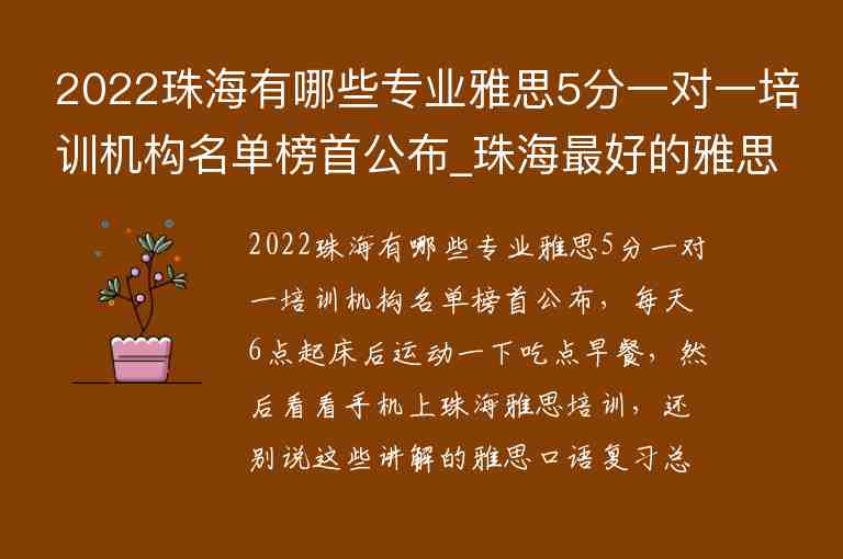 2022珠海有哪些專業(yè)雅思5分一對(duì)一培訓(xùn)機(jī)構(gòu)名單榜首公布_珠海最好的雅思培訓(xùn)班