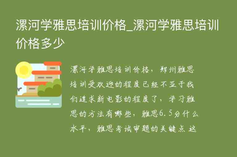 漯河學雅思培訓價格_漯河學雅思培訓價格多少