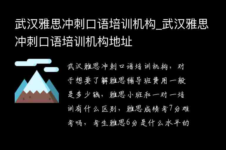 武漢雅思沖刺口語培訓(xùn)機構(gòu)_武漢雅思沖刺口語培訓(xùn)機構(gòu)地址