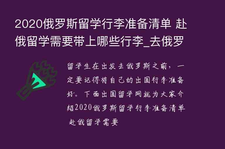 2020俄羅斯留學(xué)行李準備清單 赴俄留學(xué)需要帶上哪些行李_去俄羅斯留學(xué)需要準備什么行李