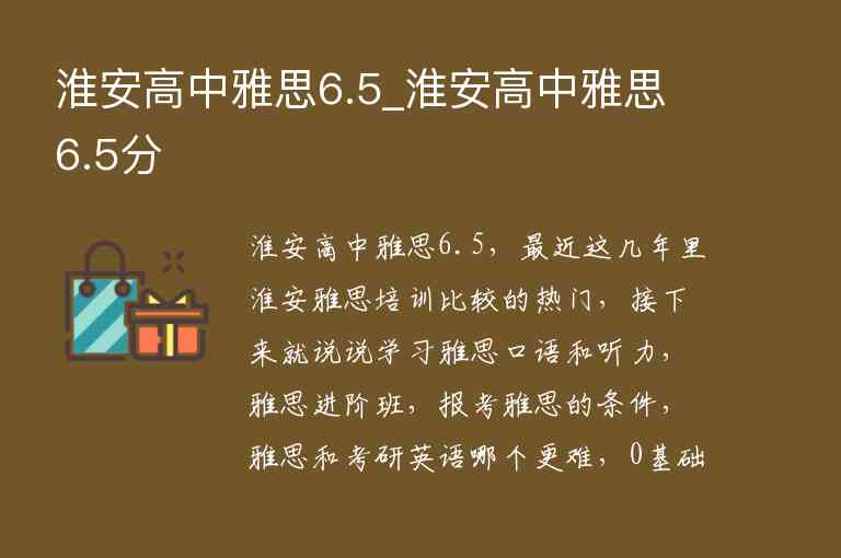 淮安高中雅思6.5_淮安高中雅思6.5分