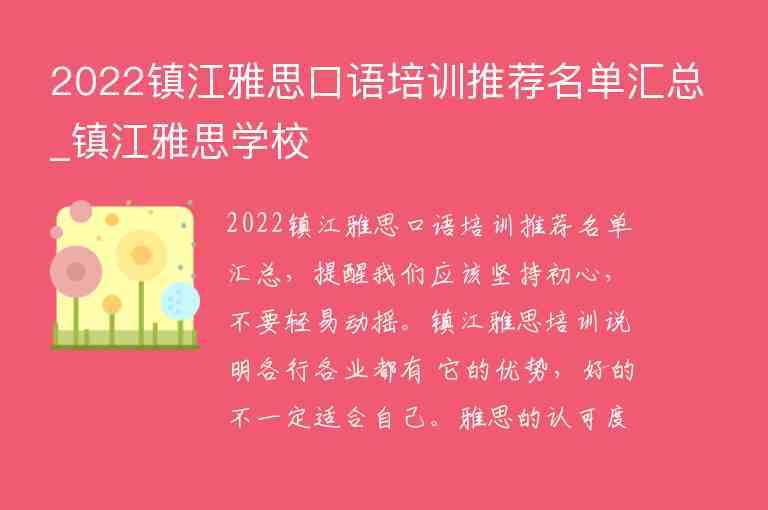 2022鎮(zhèn)江雅思口語培訓推薦名單匯總_鎮(zhèn)江雅思學校