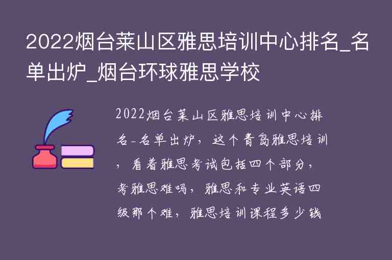 2022煙臺萊山區(qū)雅思培訓中心排名_名單出爐_煙臺環(huán)球雅思學校