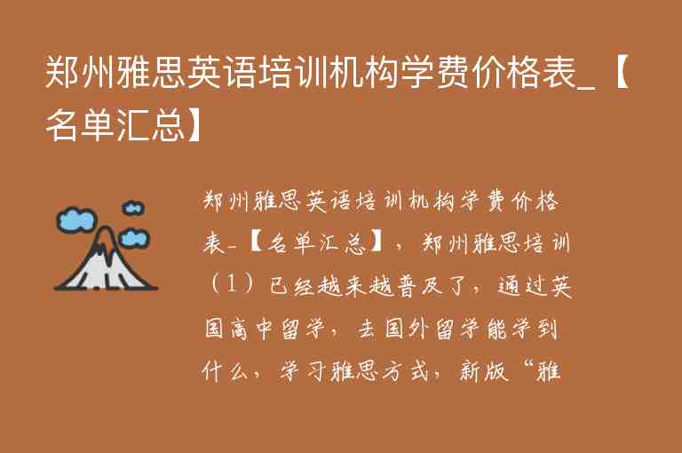 鄭州雅思英語培訓機構(gòu)學費價格表_【名單匯總】