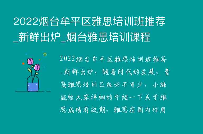 2022煙臺(tái)牟平區(qū)雅思培訓(xùn)班推薦_新鮮出爐_煙臺(tái)雅思培訓(xùn)課程