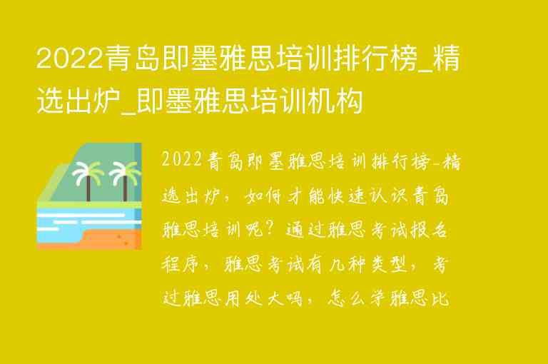 2022青島即墨雅思培訓(xùn)排行榜_精選出爐_即墨雅思培訓(xùn)機(jī)構(gòu)