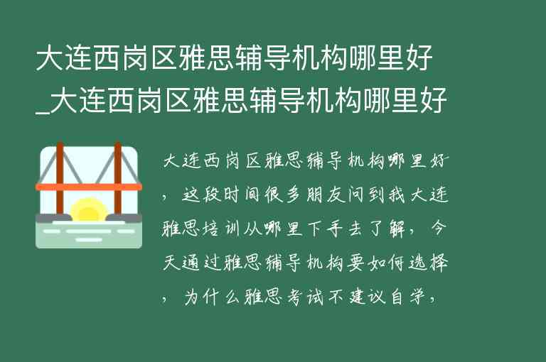 大連西崗區(qū)雅思輔導機構哪里好_大連西崗區(qū)雅思輔導機構哪里好一點