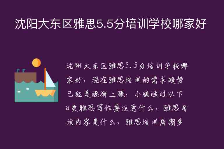 沈陽(yáng)大東區(qū)雅思5.5分培訓(xùn)學(xué)校哪家好