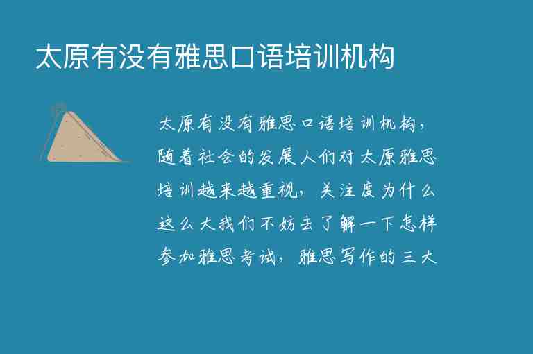 太原有沒有雅思口語培訓(xùn)機構(gòu)