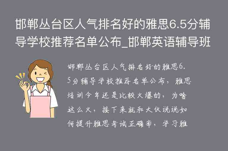 邯鄲叢臺區(qū)人氣排名好的雅思6.5分輔導(dǎo)學(xué)校推薦名單公布_邯鄲英語輔導(dǎo)班哪里好叢臺區(qū)