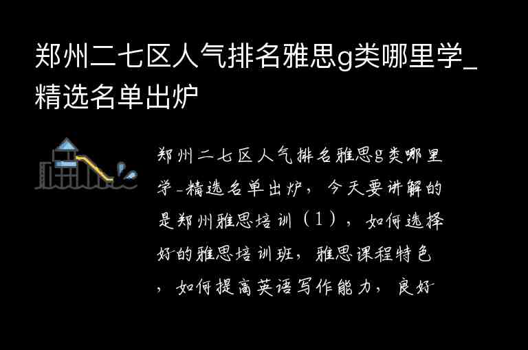 鄭州二七區(qū)人氣排名雅思g類哪里學(xué)_精選名單出爐