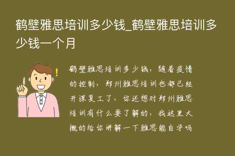 鶴壁雅思培訓(xùn)多少錢_鶴壁雅思培訓(xùn)多少錢一個(gè)月