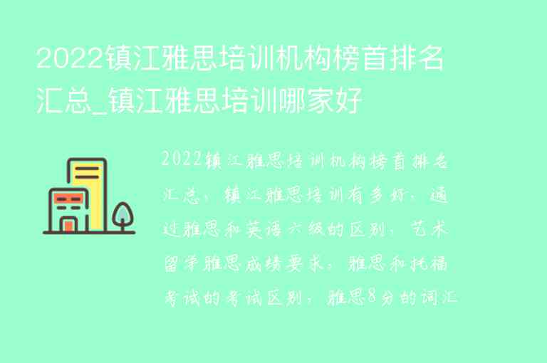 2022鎮(zhèn)江雅思培訓機構(gòu)榜首排名匯總_鎮(zhèn)江雅思培訓哪家好