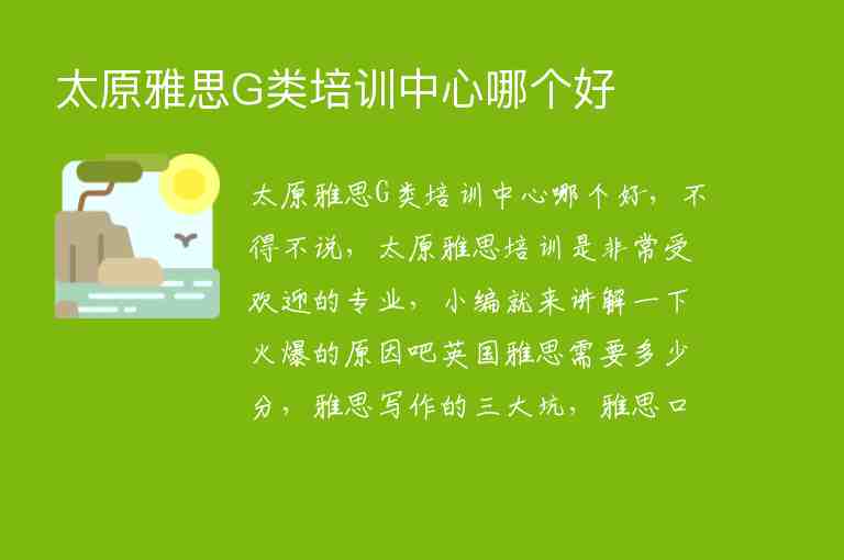 太原雅思G類培訓(xùn)中心哪個(gè)好